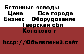 Бетонные заводы ELKON › Цена ­ 0 - Все города Бизнес » Оборудование   . Тверская обл.,Конаково г.